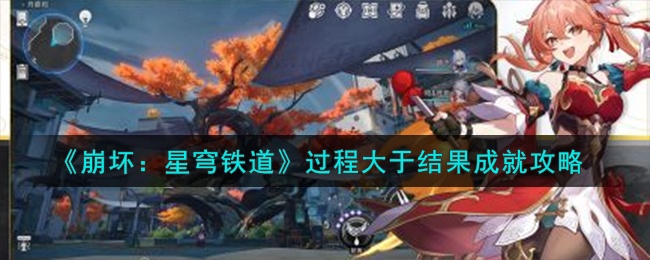 崩坏星穹铁道过程大于结果成就怎么达成-过程大于结果成就达成方法