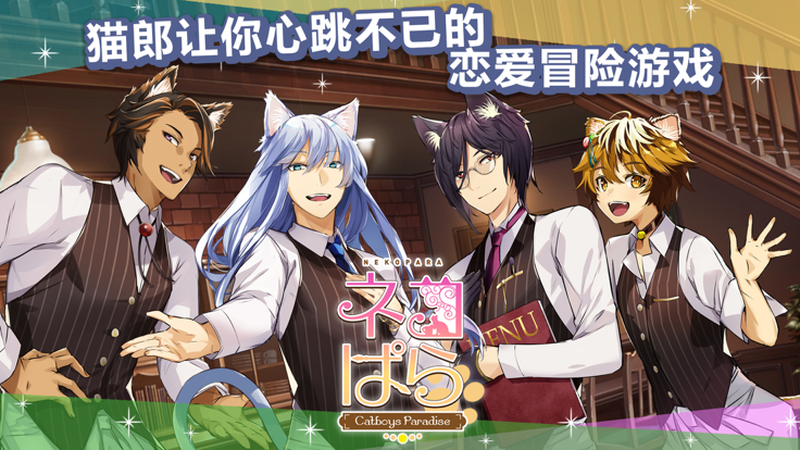 猫郎乐园游戏截图3