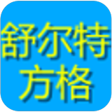 舒尔特方格