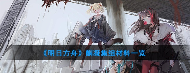 明日方舟酮凝集组如何获得-酮凝集组材料一览