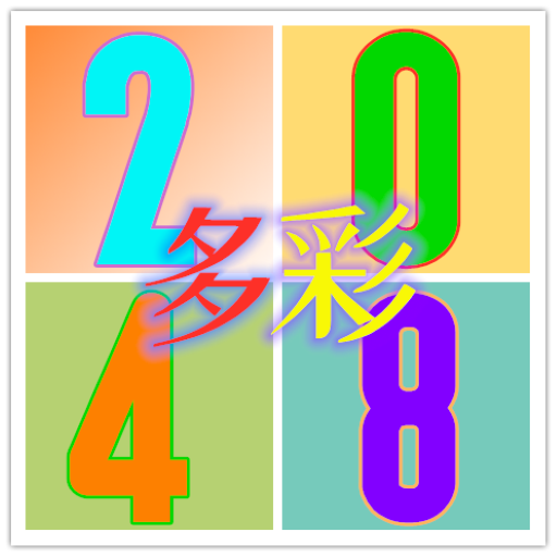 多彩2048