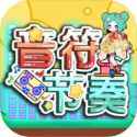 音符节奏