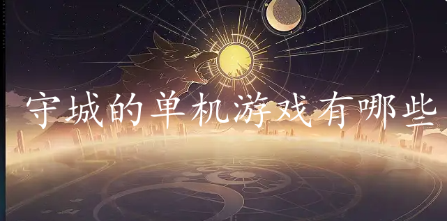 守城的单机游戏有哪些-2024单机守城游戏下载推荐