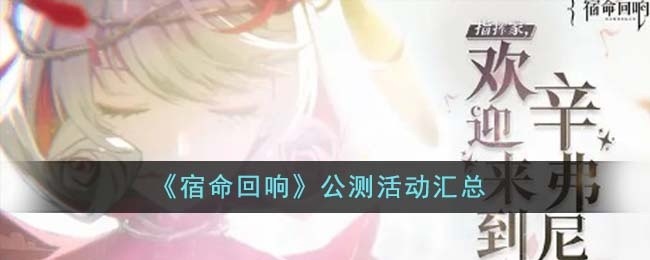 宿命回响公测活动有哪些-公测活动汇总