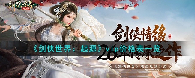 剑侠世界起源vip010要多少钱-vip价格表2023