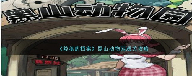 隐秘的档案黑山动物园怎么过-黑山动物园通关攻略