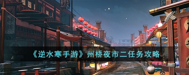 逆水寒手游州桥夜市二任务怎么达成-州桥夜市二任务达成方法