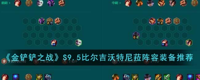 金铲铲之战S9.5比尔吉沃特尼菈阵容搭配-S9.5比尔吉沃特尼菈阵容装备搭配攻略