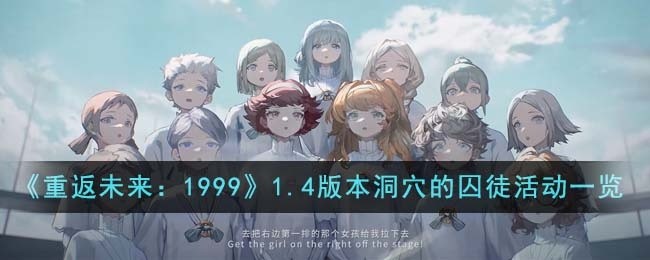 重返未来19991.4版本洞穴的囚徒活动怎么样-1.4版本洞穴的囚徒活动介绍