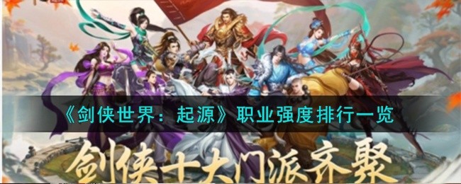 剑侠世界起源职业强度怎么样-职业强度排行榜2023