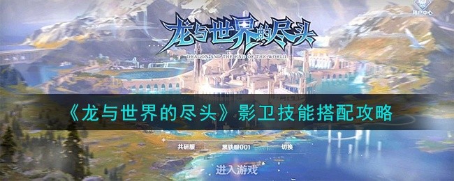 龙与世界的尽头影卫技能有哪些-影卫技能搭配推荐