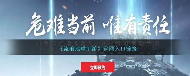 流浪地球手游官网预约地址-官网预约入口链接