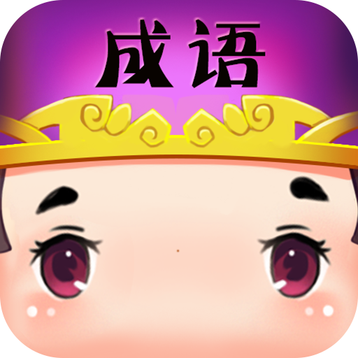 快速看图猜成语
