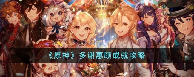 原神多谢惠顾成就如何达成-多谢惠顾成就达成方法