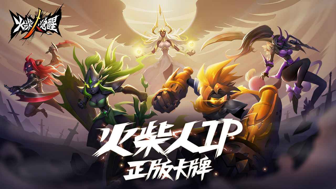 火柴人觉醒内置修改器版