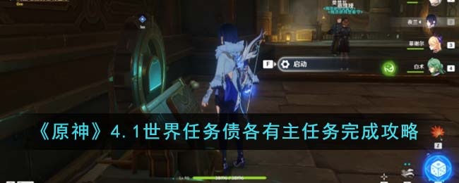 原神4.1债各有主世界任务怎么完成-4.1债各有主世界任务完成方法