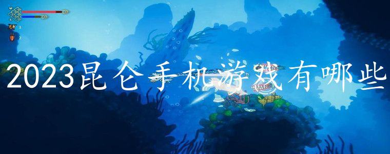 2023昆仑手机游戏有哪些-昆仑游戏旗下手游推荐