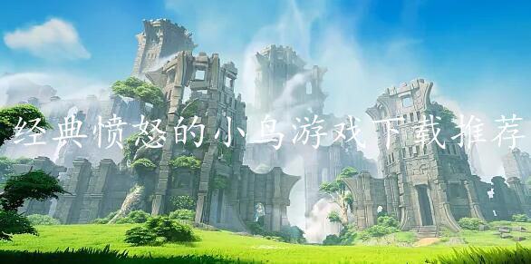 经典愤怒的小鸟游戏下载推荐-跟愤怒的小鸟差不多的手游有哪些