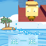 跳一跳