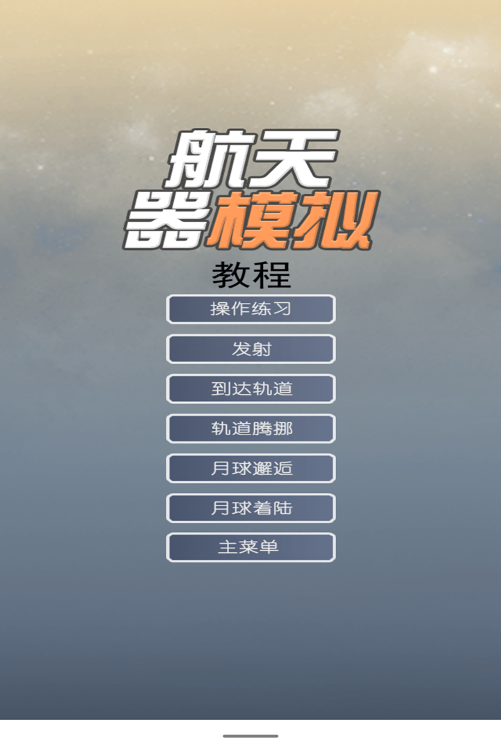 航天器模拟破解