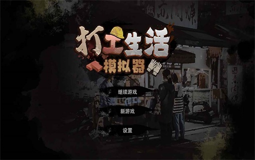 打工生活模拟器免广告