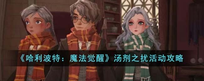 哈利波特魔法觉醒汤剂之扰活动有哪些玩法-汤剂之扰活动玩法一览
