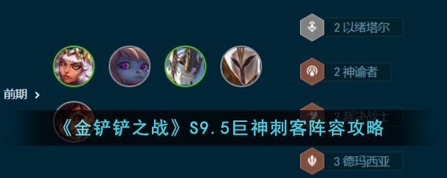 金铲铲之战S9.5巨神刺客阵容怎么搭配-S9.5巨神刺客阵容搭配攻略