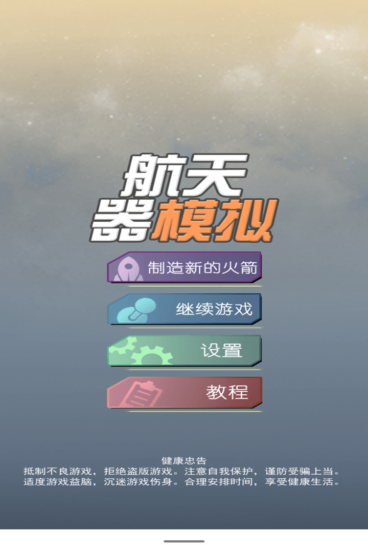 航天器模拟破解