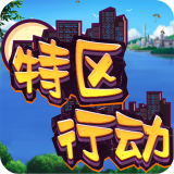 特区行动