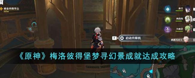原神梅洛彼得堡梦寻幻景成就怎么达成-梅洛彼得堡梦寻幻景成就达成攻略