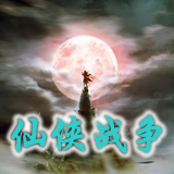 仙侠战争