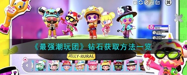 最强潮玩团钻石在哪里获取-钻石获取方法介绍