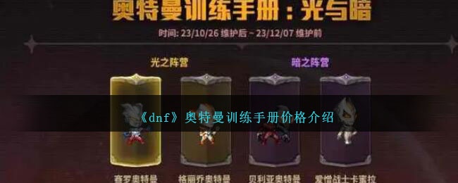 dnf奥特曼训练手册多少钱-奥特曼训练手册价格一览
