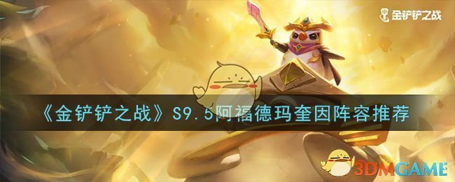 金铲铲之战阿福德玛奎因怎么玩-S9.5阿福德玛奎因阵容推荐