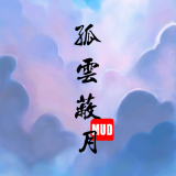 孤云蔽月MUD