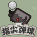 指尖弹球