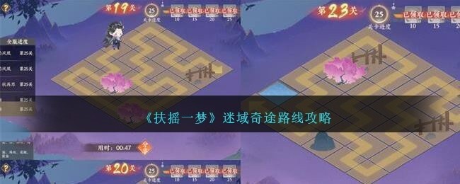扶摇一梦迷域奇途路线图-迷域奇途1-25关路线怎么走