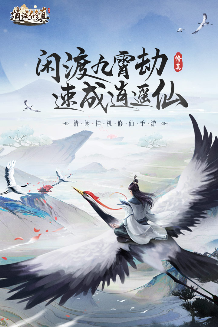 逍遥修真无限修为