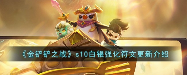 金铲铲之战s10更新了哪些符文-s10白银强化符文更新介绍