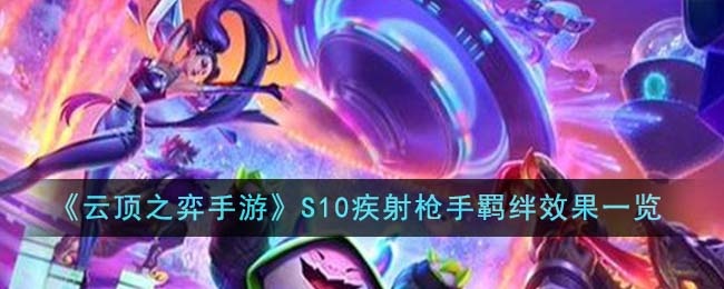 云顶之弈S10疾射枪手羁绊效果是什么-S10疾射枪手羁绊效果介绍