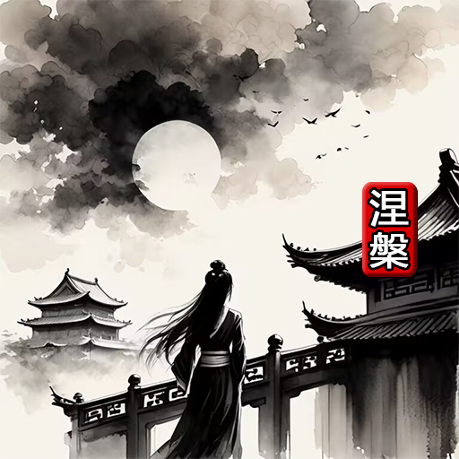 涅槃