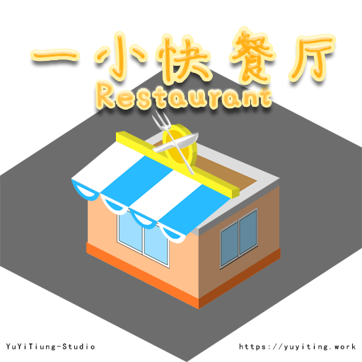 一小快餐厅