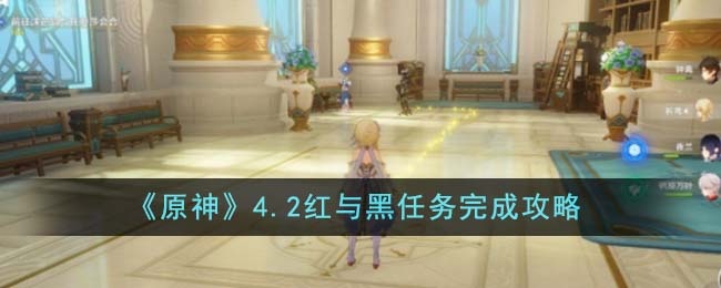原神4.2红与黑任务怎么完成-4.2红与黑任务完成攻略