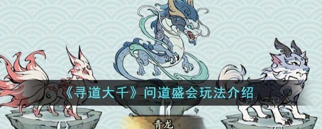 寻道大千问道盛会怎么玩-问道盛会玩法介绍