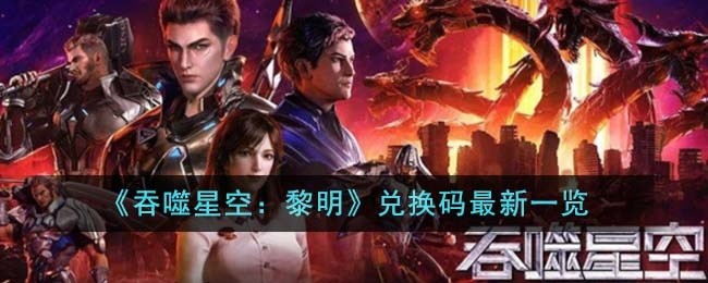 吞噬星空黎明兑换码有哪些-兑换码最新一览