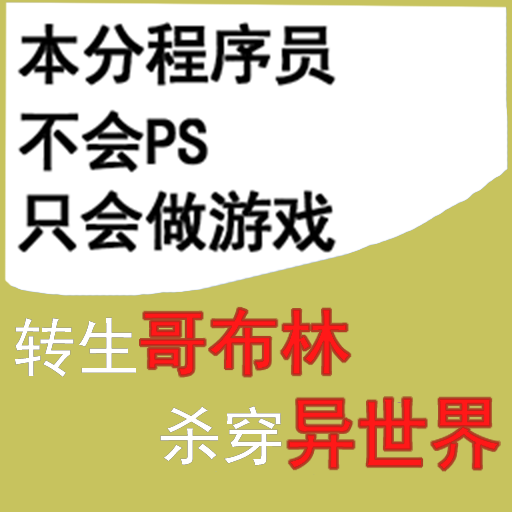 转生哥布林杀穿异世界