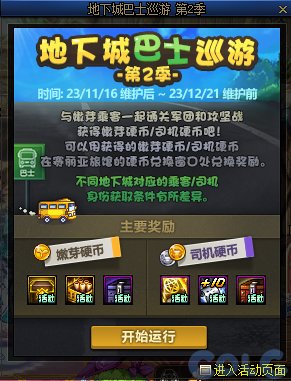 DNF地下城巴士巡游第2季活动怎么玩-DNF地下城巴士巡游第2季活动攻略