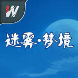 迷雾.梦境