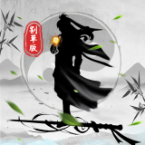 你会修仙吗