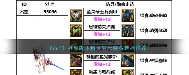 DNF神界版本精灵骑士怎么玩-精灵骑士装备选择推荐